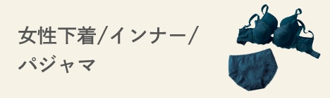 女性下着/インナー/パジャマ