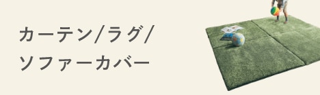 カーテン/ラグ/ソファーカバー