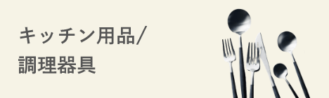 キッチン用品/調理器具