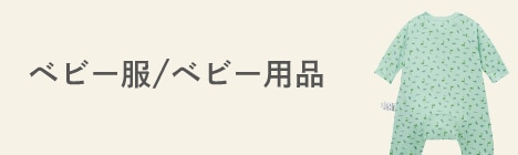 ベビー服/ベビー用品