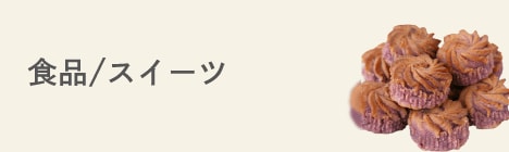 食品/スイーツ
