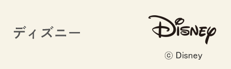 ディズニー