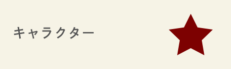 キャラクター