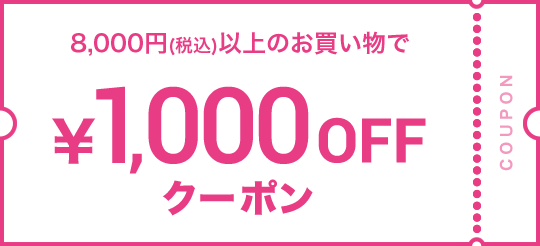 8,000円(税込)以上のお買い物で1,000円OFFクーポン