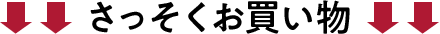 ↓↓↓ さっそくお買い物 ↓↓↓