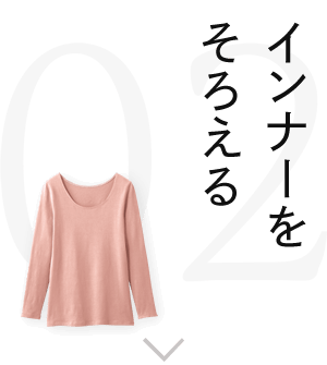 素肌への心地よさを追求する