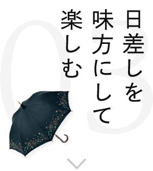 日差しを味方にして楽しむ