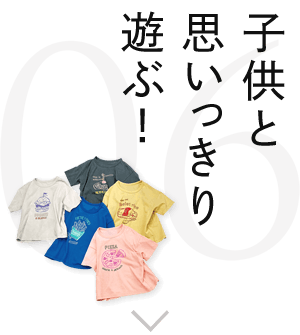 子供と思いっきり遊ぶ！