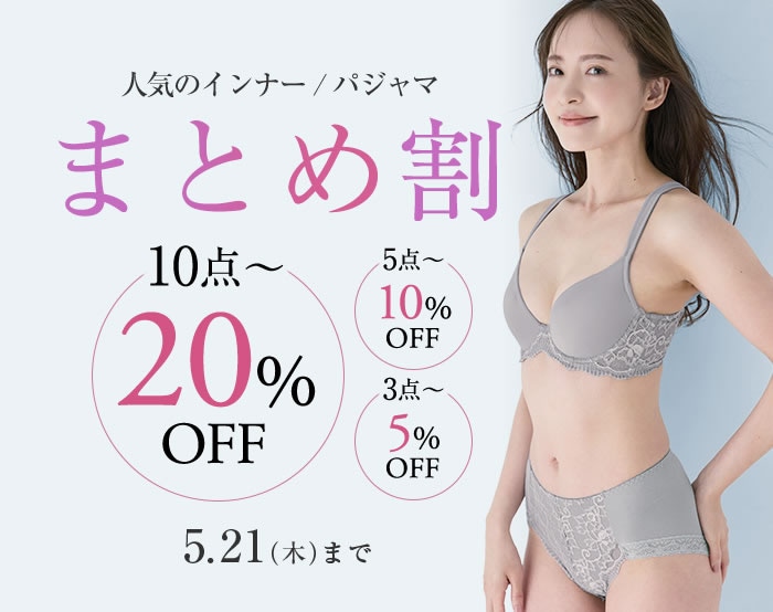 インナー・パジャマまとめ買いキャンペーン