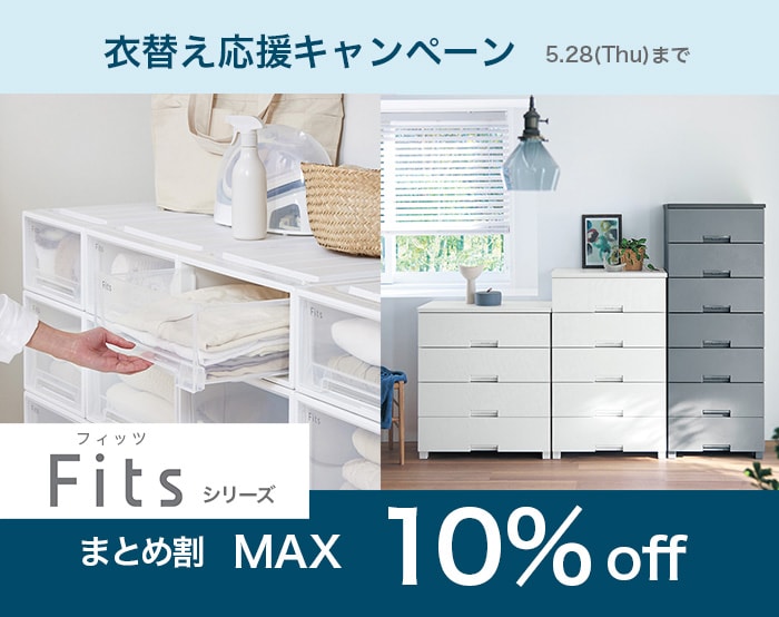 衣替え収納まとめ買いキャンペーン（Fitsシリーズ）