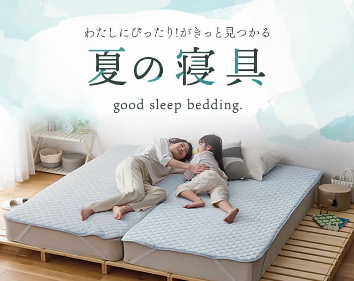 夏の寝具