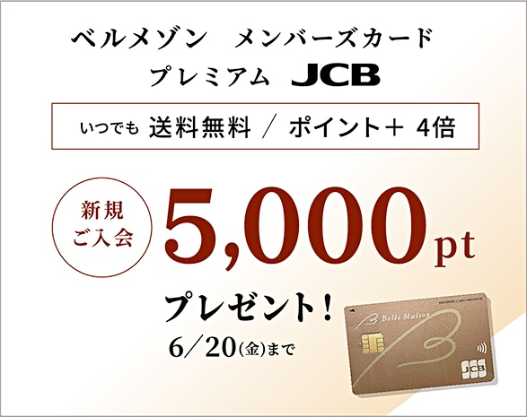 ベルメゾンメンバーズカード