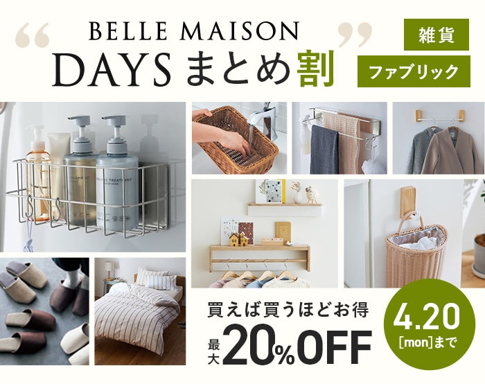 BELLE MAISON DAYSまとめ買い