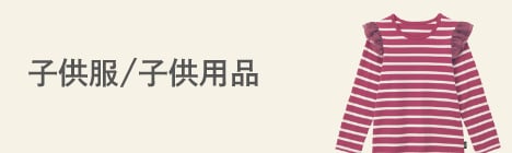 子供服/子供用品