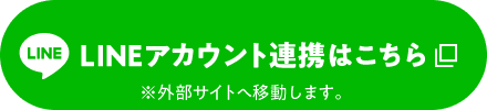 LINEアカウント連携はこちら