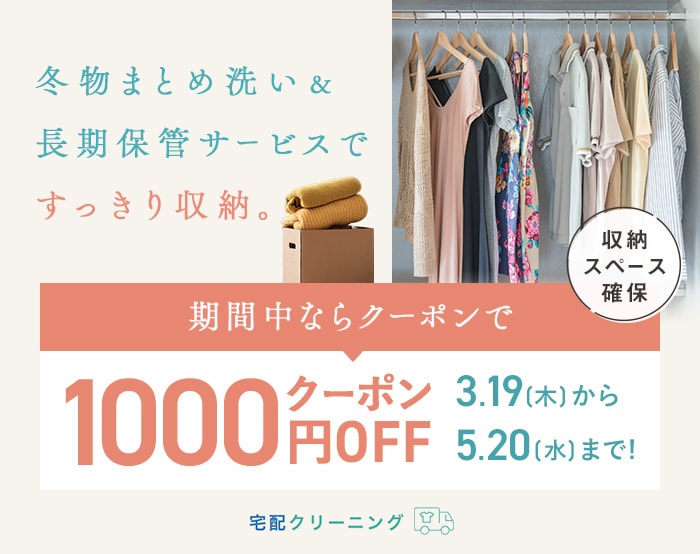 宅配クリーニング