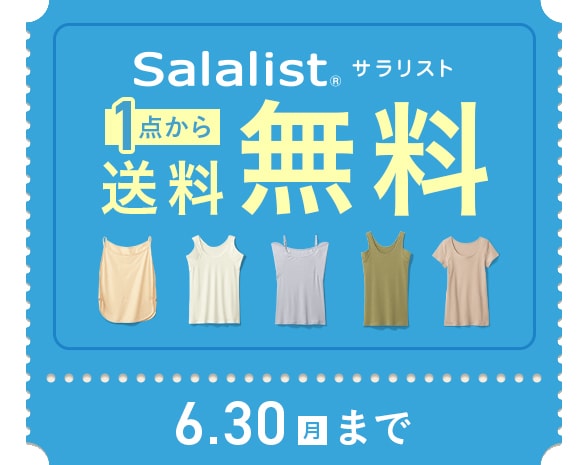 今なら送料無料キャンペーン実施中！