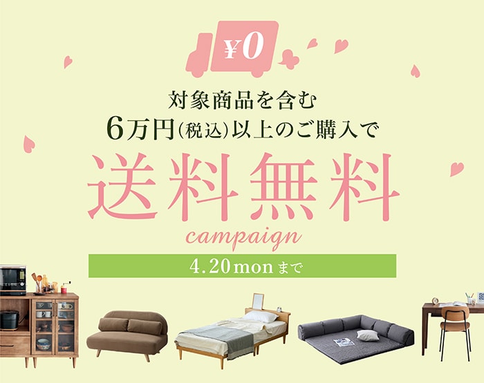 対象商品を含む6万円(税込）以上購入で送料無料