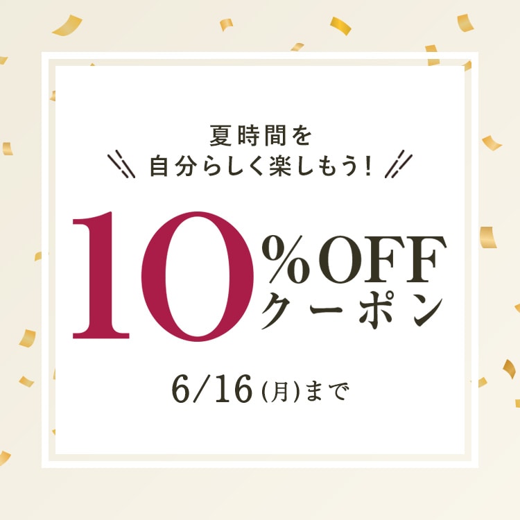 8,000円（税込）以上のお買い物で使える10％OFFクーポン
