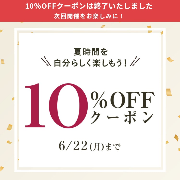 10％OFFクーポン