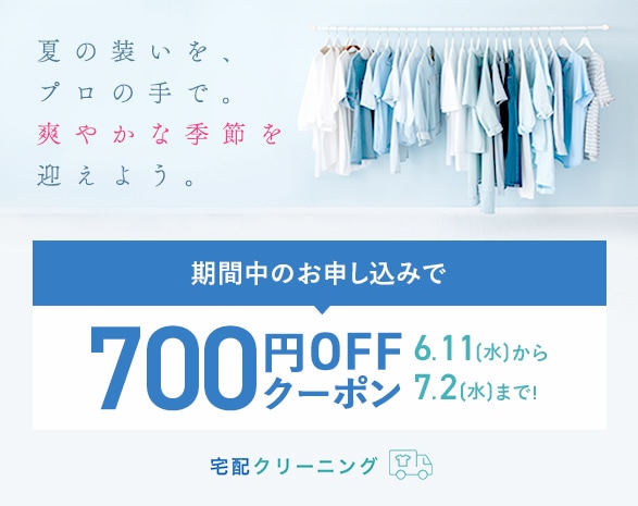 クリーニング夏準備キャンペーン