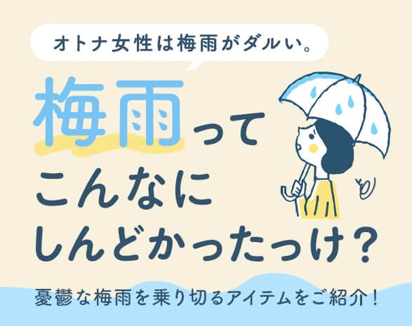 オトナ女性は梅雨がダルい