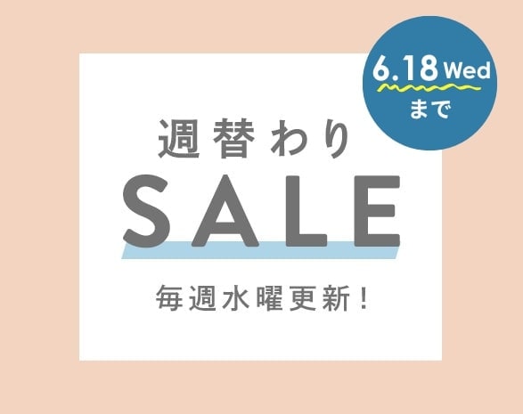 週替わりセール