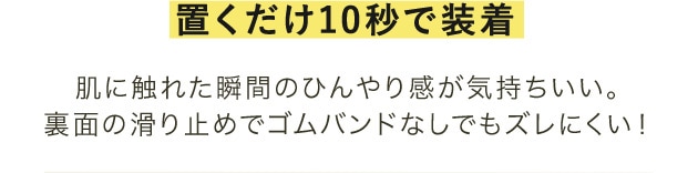 置くだけ10秒で装着