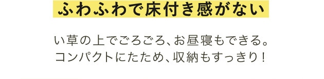 ふわふわで床付き感が無い