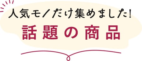 人気モノだけ集めました！話題の商品
