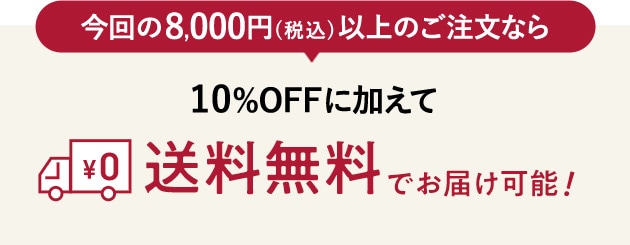 8,000円以上で送料無料