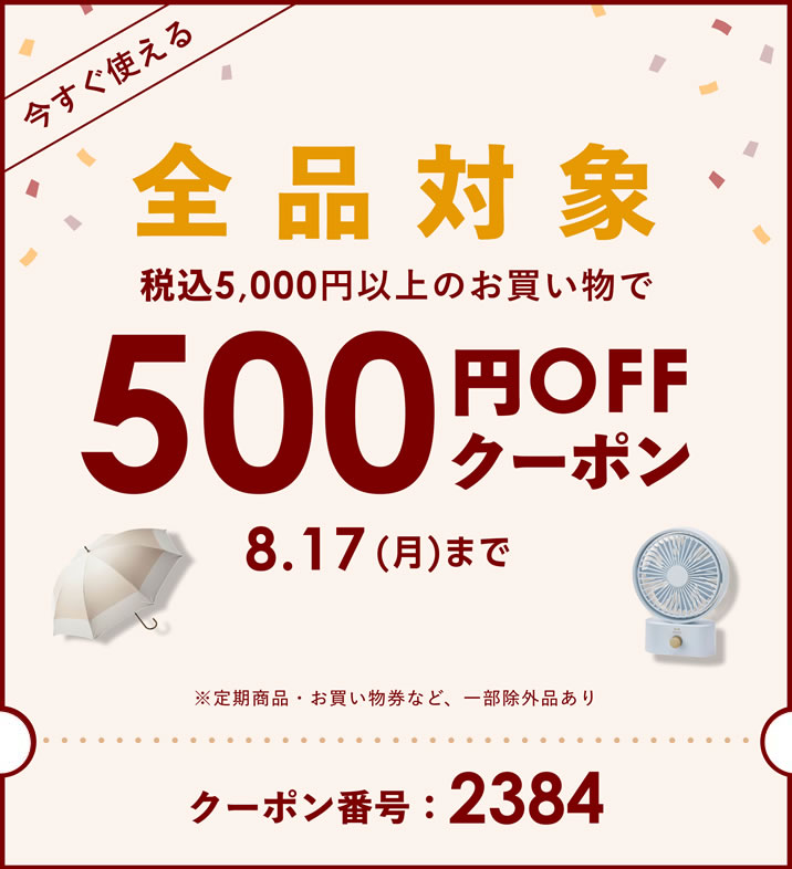 500円OFFクーポン