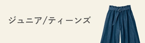 ジュニア/ティーンズ ジュニア/ティーンズ