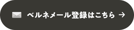 ベルネメール登録はこちら