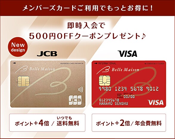 ベルメゾンメンバーズカード