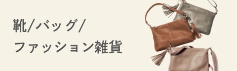 靴/バッグ/ファッション雑貨