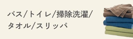 バス/トイレ/掃除洗濯/タオル/スリッパ