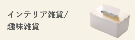 インテリア雑貨/趣味雑貨