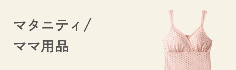 マタニティ/ママ用品