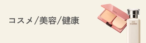 コスメ/美容/健康