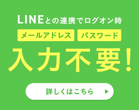 LINEソーシャルログイン