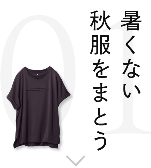 暑くない秋服をまとう