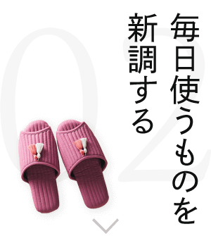 毎日使うものを新調する