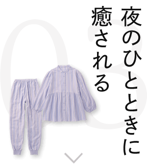 夜のひとときに癒される