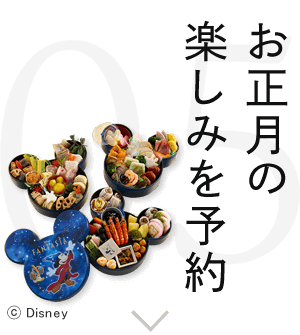 お正月の楽しみを予約