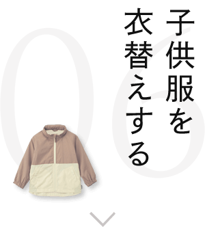 子供服を衣替えする