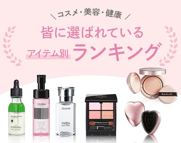 コスメランキング