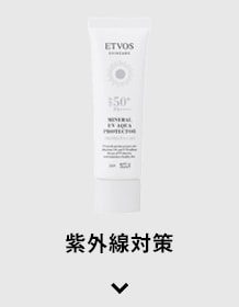 紫外線対策