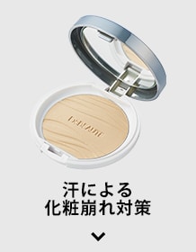 汗による化粧崩れ対策