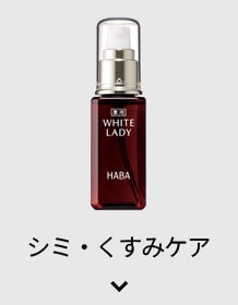 シミ・くすみケア